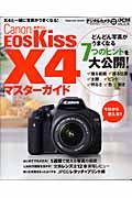 Canon EOS Kiss X4マスターガイド