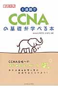 1週間でCCNAの基礎が学べる本 / 徹底攻略