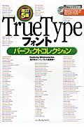 TrueTypeフォントパーフェクトコレクション 改訂5版 / Windows 7/Vista/XP/2000/Me/98/95/3.1/Mac OS 10/9/8