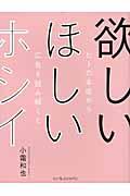 欲しいほしいホシイ / ヒトの本能から広告を読み解くと