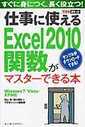 仕事に使えるＥｘｃｅｌ　２０１０関数がマスターできる本