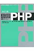 基礎PHP 改訂3版