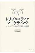 トリプルメディアマーケティング / ソーシャルメディア、自社メディア、広告の連携戦略