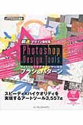 Photoshop Design Toolsブラシ&パターン / 瞬速デザイン素材集