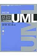 基礎UML 改訂3版 / 入門から実践へステップアップ...!