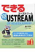 できる100ワザUSTREAM / ユーストリームパーフェクトテクニック