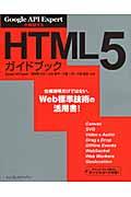 HTML5ガイドブック / Google API Expertが解説する