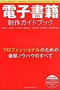 電子書籍制作ガイドブック / プロフェッショナルのための最新ノウハウのすべて