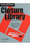 Closure Libraryプログラミングガイド / Google API Expertが解説する