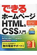 できるホームページHTML&CSS入門 / Windows 7/Vista/XP対応