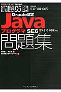 Oracle認定JavaプログラマSE6問題集 / 試験番号CXー310ー065