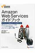 Amazon Web Servicesガイドブック / クラウドでWebサイトを作ろう!
