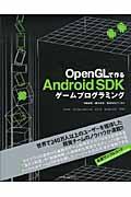 OpenGLで作るAndroid SDKゲームプログラミング