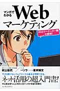 マンガでわかるWebマーケティング / Webマーケッター瞳の挑戦!