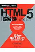 HTML5逆引きリファレンス / Google API Expertが解説する