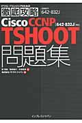 Ｃｉｓｃｏ　ＣＣＮＰ　ＴＳＨＯＯＴ問題集