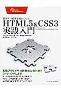 HTML5&CSS3実践入門 / 最新Web標準を使いこなす