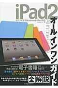 ｉＰａｄ２オールインワンガイド