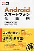Androidスマートフォン仕事術 / Android 2.3対応