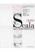 Scalaスケーラブルプログラミング 第2版