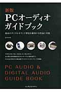 PCオーディオガイドブック 新版 / 最高のデジタルサウンド環境を構築する理論と実践