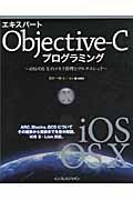 エキスパートObjectiveーCプログラミング / iOS/OS 10のメモリ管理とマルチスレッド