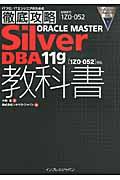 ORACLE MASTER Silver DBA 11g教科書 / 「1Z0ー052」対応