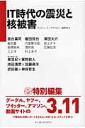 ＩＴ時代の震災と核被害