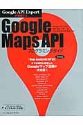 Google Maps APIプログラミングガイド / Google API Expertが解説する