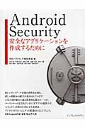 Android Security / 安全なアプリケーションを作成するために