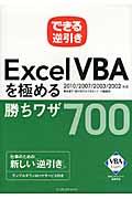 できる逆引きExcel VBAを極める勝ちワザ700 / 2010/2007/2003/2002対応