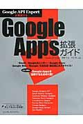Google Apps拡張ガイド / Google API Expertが解説する