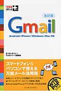 Gmail 改訂版 / Android/iPhone/Windows/Mac対応