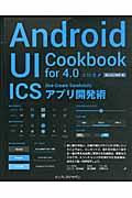 Android UI Cookbook for 4.0 / ICS(Ice Cream Sandwich)アプリ開発術