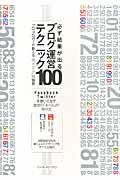 必ず結果が出るブログ運営テクニック100 / プロ・ブロガーが教える“俺メディア”の極意