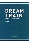 DREAM TRAIN / 写真家が見た旅とカメラと夢の記憶