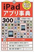 iPadアプリ事典300 / 新しいiPad対応!