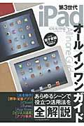 第3世代iPadオールインワンガイド / すべてを一冊に網羅したiPad解説書の決定版!