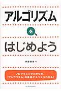 アルゴリズムを、はじめよう