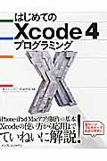 はじめてのXcode4プログラミング