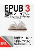 EPUB 3標準マニュアル / FUSEe β/Sigil/Word/テキストで作る!