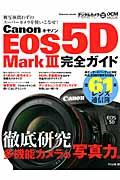 キヤノンEOS 5D Mark 3完全ガイド / 多機能カメラの写真力を徹底研究/全61本レンズ通信簿