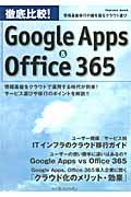 徹底比較！Ｇｏｏｇｌｅ　Ａｐｐｓ　＆　Ｏｆｆｉｃｅ　３６５