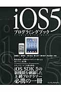 iOS5プログラミングブック