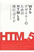 ＷｅｂデザイナーのためのＨＴＭＬ５移行ガイド