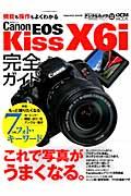 Canon EOS Kiss X6i完全ガイド / 機能がわかる、もっと写真がうまくなる。