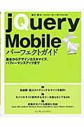 jQuery Mobileパーフェクトガイド / 基本からデザインカスタマイズ、パフォーマンスアップまで