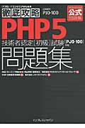 PHP5技術者認定「初級」試験問題集 / 試験番号PJ0ー100