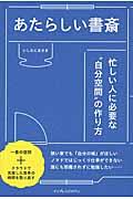 あたらしい書斎 / 忙しい人に必要な“自分空間”の作り方