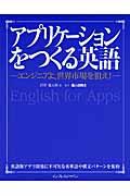 アプリケーションをつくる英語 / エンジニアよ、世界市場を狙え!